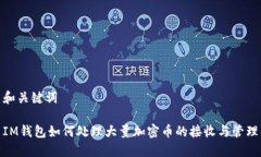 和关键词IM钱包如何处理大