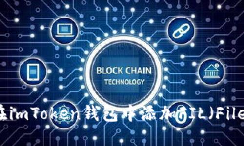 如何在imToken钱包中添加FIL（Filecoin）