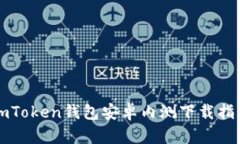 imToken钱包安卓内测下载指