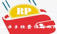 IM钱包提币手续费详解及降