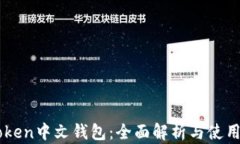 imToken中文钱包：全面解析