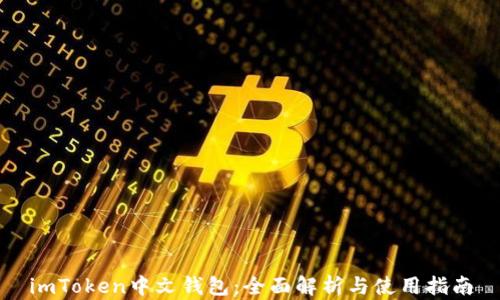 
imToken中文钱包：全面解析与使用指南