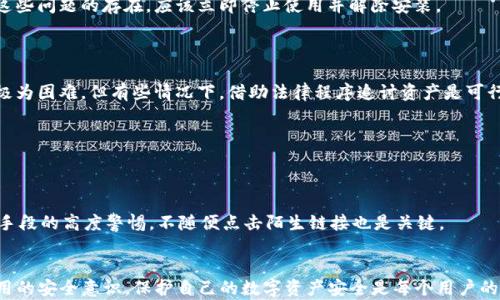 
imtoken假钱包：风险与防范指南

imtoken，假钱包，加密货币风险，安全防范/guanjianci

引言
在近年来加密货币的快速崛起之际，数字钱包的安全问题愈发受到关注，而imToken作为一款流行的数字钱包，由于其便捷性和功能众多，吸引了大量用户。然而，随着用户量的增加，虚假钱包的风险也随之增加，尤其是一些恶意软件和钓鱼网站冒充imToken而导致用户资产的损失。本文将深入探讨imToken假钱包的风险、识别方法及防范措施，并针对相关问题逐一解答，以增强用户的安全意识和防范能力。

一、imToken假钱包的风险
数字钱包的核心功能是储存和管理用户的加密货币资产，因此其安全性极为重要。然而，假钱包的存在，使得许多用户面临着资产被盗、数据泄露等风险。假钱包通常通过伪装成正品钱包的界面和功能，诱使用户输入私钥或助记词，从而获取用户的资产。以下是一些常见的假钱包风险：

h41. 数据泄露与资产被盗/h4
假钱包的运作者往往会利用钓鱼手段，诱使用户在假钱包中输入其私钥或助记词。一旦信息被获取，黑客便可以立即转移用户的资产，导致巨大的财务损失。此外，用户在这些假钱包中存储的敏感信息，如个人身份信息，也可能会被盗用。

h42. 诈骗和恶意软件/h4
一些假钱包会诱使用户下载恶意软件，并通过这些软件获取用户的密码和密钥，进而实现对用户资产的控制。此外，这类钱包有时还会通过推广虚假的投资项目从用户那里获取资金，进一步加深用户的损失。

h43. 缺乏客户支持与监管/h4
与正规钱包公司不同，假钱包通常缺乏有效的客户支持体系，一旦用户遇到问题，几乎不可能得到及时帮助。这使得用户在遇到故障或资产丢失时束手无策。

二、如何识别imToken假钱包
为了避免上当受骗，用户需要掌握一些识别假钱包的技巧。以下是一些有效的方法：

h41. 检查官方网站和下载渠道/h4
首先，用户应通过imToken的官方网站获取下载链接，避免通过第三方网站或不明链接下载客户端。不法分子常常在社交平台、论坛等地发布假链接，用户要保持警惕。

h42. 注意应用程序的权限请求/h4
正规的imToken钱包只会请求必要的权限，比如网络访问等。如果出现异常权限请求，比如访问短信、联系人等信息，用户应立即停止使用，并向相关部门报告。

h43. 观察用户评价和社区反馈/h4
在下载之前，可以查看其他用户的评价和反馈。如果某款钱包的评价普遍较低，或者频繁被提到是存在风险的则应引起警惕。此外，关注社区的讨论和报道也能够帮助用户识别潜在的风险。

三、如何防范imToken假钱包的风险
为了保障自己的资产安全，用户应该采取积极的防范措施，以下是一些建议：

h41. 使用官方渠道/h4
始终通过imToken的官方网站和受信任的应用商店（如苹果App Store和Google Play Store）下载钱包应用，并确保始终使用最新版本，以获得最新的安全保护。

h42. 开启双重身份验证/h4
许多数字钱包和平台提供双重身份验证（2FA）功能，建议用户开启此功能。即使某些信息泄露，攻击者也很难轻易进入账户。

h43. 定期备份与更换私钥/h4
定期备份钱包文件和助记词，并在必要时更换私钥。要确保这些信息存放在安全的地方，不要与他人分享。此外，避免在不安全的网络环境中进行交易。

四、常见问题解答

h41. 如何判断一个钱包是否为假钱包？/h4
判断一个钱包是否为假钱包，用户可以通过多个方面来评估，包括查看官方发布的信息、应用商店中的用户评价、应用权限请求、以及是否存在正规的客户支持途径。如果发现有这些问题的存在，应该立即停止使用并解除安装。


h42. 我的imToken资产被盗，该如何处理？/h4
如果发现资产被盗，第一时间应停止所有交易行为，确保自己不进一步损失资产。有需要的情况下，可以联系交易所的支持团队，报告资产被盗的情况。虽然追查被盗资产的过程极为困难，但有些情况下，借助法律程序追讨资产是可行的。

h43. 是否可以通过第三方工具恢复被盗的资产？/h4
一般而言，恢复被盗资产是一个复杂的过程，许多第三方工具都没有官方认证，用户需谨慎使用。建议在官方渠道寻找解决方案，并咨询专业人士的意见，避免信息遭进一步泄露。

h44. 如何提升我的数字资产管理安全性？/h4
用户可以通过多种方式提升数字资产的管理安全性，比如使用硬件钱包（Cold Wallet）、定期备份钱包数据、开启双重身份验证以及定期检查账户的交易记录。同时，保持对诈骗手段的高度警惕，不随便点击陌生链接也是关键。

结论
imToken假钱包的风险不可小觑，用户需要时刻保持警惕，学习如何识别和应对此类风险。本文提供了一系列风险防范措施和相关问题的详细解答，旨在提高用户对数字钱包使用的安全意识。保护自己的数字资产安全是每个用户的重要责任，通过不断学习和加强防范，用户可以最大程度减少不必要的财务损失。