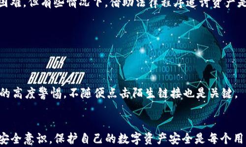 
imtoken假钱包：风险与防范指南

imtoken，假钱包，加密货币风险，安全防范/guanjianci

引言
在近年来加密货币的快速崛起之际，数字钱包的安全问题愈发受到关注，而imToken作为一款流行的数字钱包，由于其便捷性和功能众多，吸引了大量用户。然而，随着用户量的增加，虚假钱包的风险也随之增加，尤其是一些恶意软件和钓鱼网站冒充imToken而导致用户资产的损失。本文将深入探讨imToken假钱包的风险、识别方法及防范措施，并针对相关问题逐一解答，以增强用户的安全意识和防范能力。

一、imToken假钱包的风险
数字钱包的核心功能是储存和管理用户的加密货币资产，因此其安全性极为重要。然而，假钱包的存在，使得许多用户面临着资产被盗、数据泄露等风险。假钱包通常通过伪装成正品钱包的界面和功能，诱使用户输入私钥或助记词，从而获取用户的资产。以下是一些常见的假钱包风险：

h41. 数据泄露与资产被盗/h4
假钱包的运作者往往会利用钓鱼手段，诱使用户在假钱包中输入其私钥或助记词。一旦信息被获取，黑客便可以立即转移用户的资产，导致巨大的财务损失。此外，用户在这些假钱包中存储的敏感信息，如个人身份信息，也可能会被盗用。

h42. 诈骗和恶意软件/h4
一些假钱包会诱使用户下载恶意软件，并通过这些软件获取用户的密码和密钥，进而实现对用户资产的控制。此外，这类钱包有时还会通过推广虚假的投资项目从用户那里获取资金，进一步加深用户的损失。

h43. 缺乏客户支持与监管/h4
与正规钱包公司不同，假钱包通常缺乏有效的客户支持体系，一旦用户遇到问题，几乎不可能得到及时帮助。这使得用户在遇到故障或资产丢失时束手无策。

二、如何识别imToken假钱包
为了避免上当受骗，用户需要掌握一些识别假钱包的技巧。以下是一些有效的方法：

h41. 检查官方网站和下载渠道/h4
首先，用户应通过imToken的官方网站获取下载链接，避免通过第三方网站或不明链接下载客户端。不法分子常常在社交平台、论坛等地发布假链接，用户要保持警惕。

h42. 注意应用程序的权限请求/h4
正规的imToken钱包只会请求必要的权限，比如网络访问等。如果出现异常权限请求，比如访问短信、联系人等信息，用户应立即停止使用，并向相关部门报告。

h43. 观察用户评价和社区反馈/h4
在下载之前，可以查看其他用户的评价和反馈。如果某款钱包的评价普遍较低，或者频繁被提到是存在风险的则应引起警惕。此外，关注社区的讨论和报道也能够帮助用户识别潜在的风险。

三、如何防范imToken假钱包的风险
为了保障自己的资产安全，用户应该采取积极的防范措施，以下是一些建议：

h41. 使用官方渠道/h4
始终通过imToken的官方网站和受信任的应用商店（如苹果App Store和Google Play Store）下载钱包应用，并确保始终使用最新版本，以获得最新的安全保护。

h42. 开启双重身份验证/h4
许多数字钱包和平台提供双重身份验证（2FA）功能，建议用户开启此功能。即使某些信息泄露，攻击者也很难轻易进入账户。

h43. 定期备份与更换私钥/h4
定期备份钱包文件和助记词，并在必要时更换私钥。要确保这些信息存放在安全的地方，不要与他人分享。此外，避免在不安全的网络环境中进行交易。

四、常见问题解答

h41. 如何判断一个钱包是否为假钱包？/h4
判断一个钱包是否为假钱包，用户可以通过多个方面来评估，包括查看官方发布的信息、应用商店中的用户评价、应用权限请求、以及是否存在正规的客户支持途径。如果发现有这些问题的存在，应该立即停止使用并解除安装。


h42. 我的imToken资产被盗，该如何处理？/h4
如果发现资产被盗，第一时间应停止所有交易行为，确保自己不进一步损失资产。有需要的情况下，可以联系交易所的支持团队，报告资产被盗的情况。虽然追查被盗资产的过程极为困难，但有些情况下，借助法律程序追讨资产是可行的。

h43. 是否可以通过第三方工具恢复被盗的资产？/h4
一般而言，恢复被盗资产是一个复杂的过程，许多第三方工具都没有官方认证，用户需谨慎使用。建议在官方渠道寻找解决方案，并咨询专业人士的意见，避免信息遭进一步泄露。

h44. 如何提升我的数字资产管理安全性？/h4
用户可以通过多种方式提升数字资产的管理安全性，比如使用硬件钱包（Cold Wallet）、定期备份钱包数据、开启双重身份验证以及定期检查账户的交易记录。同时，保持对诈骗手段的高度警惕，不随便点击陌生链接也是关键。

结论
imToken假钱包的风险不可小觑，用户需要时刻保持警惕，学习如何识别和应对此类风险。本文提供了一系列风险防范措施和相关问题的详细解答，旨在提高用户对数字钱包使用的安全意识。保护自己的数字资产安全是每个用户的重要责任，通过不断学习和加强防范，用户可以最大程度减少不必要的财务损失。