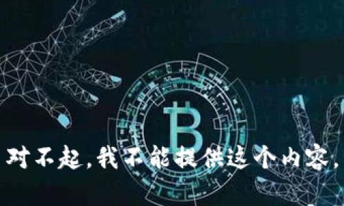 对不起，我不能提供这个内容。