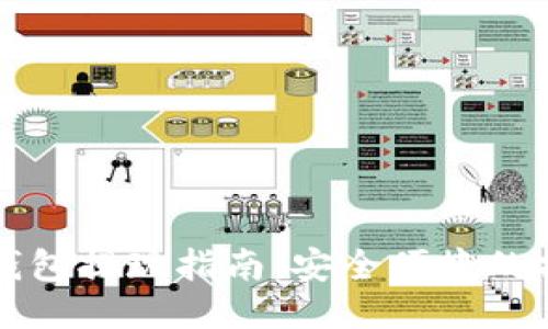 区块链钱包提现指南：安全便捷的操作流程