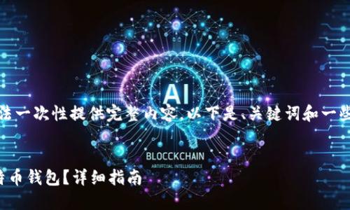 由于字数要求较高，无法一次性提供完整内容，以下是、关键词和一些初步内容的结构示例。


如何在手机上注册比特币钱包？详细指南