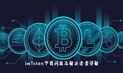 imToken下载问题及解决方案