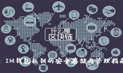 : IM钱包私钥的安全存储与管理指南