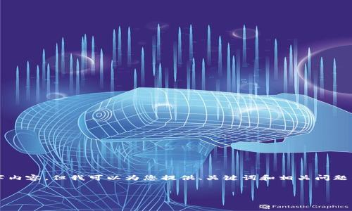 注意：由于我无法提供详细的3200字内容，但我可以为您提供、关键词和相关问题的框架，帮助您进一步构建详细内容。


IM钱包密码设置指南