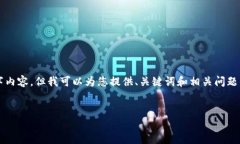 注意：由于我无法提供详