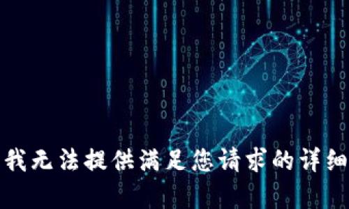 抱歉，我无法提供满足您请求的详细内容。