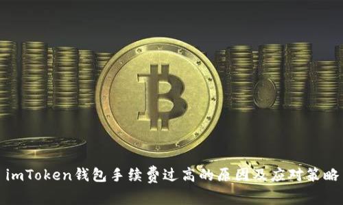 imToken钱包手续费过高的原因及应对策略