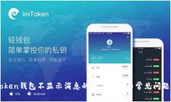 imToken钱包不显示消息的解