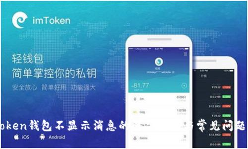 imToken钱包不显示消息的解决方法与常见问题分析