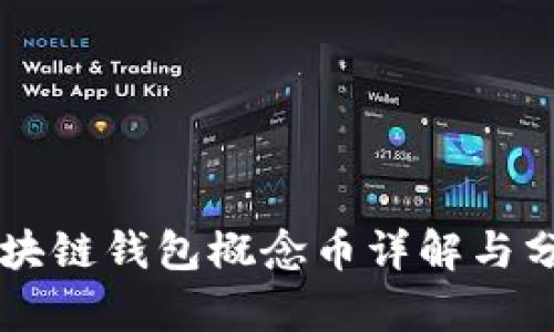 区块链钱包概念币详解与分析