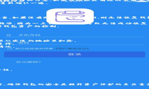   imToken钱包地址无效的解决方案与注意事项 /   
 guanjianci imToken, 钱包地址, 无效解决 /guanjianci 

在数字货币的世界中，钱包地址的准确性对于安全与交易的顺利进行至关重要。imToken是一款广受欢迎的数字货币钱包，但有时用户可能会遇到“钱包地址无效”的问题。这将对用户的交易造成困扰。在以下内容中，我们将详细探讨这一问题的成因、解决方法，以及在使用imToken时需注意的事项。

一、imToken钱包地址无效的原因
首先，了解钱包地址为何会显示无效，有助于我们找出解决方案。以下是一些常见的原因：
1. **地址格式错误**：数字货币钱包的地址通常具有固定的格式，如长度、字符集等。如果用户在复制粘贴或手动输入过程中出现了不规范的情况，如多了空格、少了字母、或更改了某些字符，钱包地址就会被视为无效。
2. **区块链网络不兼容**：不同的区块链网络（如Ethereum、Bitcoin等）有各自特定的地址格式。用户在发送资产时，如果将其发送到不兼容的地址上，会导致地址被视为无效。例如，Ethereum的地址是以“0x”开头的，而Bitcoin的地址则以不同的前缀开头。
3. **钱包未创建成功**：有时用户在创建钱包时，可能由于网络不稳定或其他原因导致钱包未能成功创建，虽然系统给出了一些不完整的信息，用户认为地址被创建，其实是无效的。
4. **输入错误**：在大量输入地址时，用户可能在不知情的情况下输入了错误信息，这也会导致地址无效。
5. **地址汇总或资产转移失败**：如果某个地址曾经被用作汇总或转移资产，而该交易并未成功，导致资产被锁定或其他问题，那么该地址在后期的交易中也可能会被视作无效。

二、如何解决imToken钱包地址无效的问题
针对上述原因，用户可以采取以下几个方法来解决imToken钱包地址无效的问题：
1. **核对地址格式**：最简单也是最重要的一步是确保所有的钱包地址格式以正确的字符串形式输入。用户可以查看官方文档，了解每种数字货币的地址格式，确保其符合标准。
2. **使用复制功能**：在输入地址时，尽量使用复制和粘贴功能，而不是手动输入，以减少人为错误的可能性。在复制时，要确保只包含钱包地址本身，不要携带空格或其他无关字符。
3. **确保网络兼容性**：在处理不同区块链之间的交易时，确认你所使用的地址与相应区块链匹配。如果要将某种资产转移至特定地址，确保输入的地址与该资产的区块链相兼容。
4. **重新创建钱包**：如果怀疑自己的钱包未创建成功，可以尝试重新创建一个钱包。在创建过程中，要注意网络连接情况，确保整个过程顺利完成。
5. **查询交易记录**：如果发生了多次交易，找出相关的错误地址并进行核实，涉及的区块链浏览器可以帮助用户查看到该地址的交易状态与历史。
6. **求助于客服**：在发现自己无法解决该问题时，联系imToken官方客服是一个好的选择，通过他们提供的渠道，获取专业指导，避免因错误处理导致资产损失。

三、imToken的使用注意事项
为保证imToken的安全性和有效性，用户在使用过程中还需注意以下事项：
1. **备份钱包信息**：在创建imToken钱包时，务必妥善记录好助记词、私钥等信息，并在安全的地方保存。信息丢失可能导致用户无法再访问钱包中的资产。
2. **开启二次验证**：如果imToken支持设置二次验证，用户应当开启此功能，以提高账户的安全性，减少被盗的风险。
3. **定期更新应用**：保持imToken应用程序的更新是必要的，官方不时更新软件以修复漏洞和添加新功能，确保用户在使用时享有最佳的性能和安全性。
4. **警惕钓鱼网站和应用**：务必确认下载的imToken是官方渠道获取的，警惕钓鱼网站和应用对用户输入的助记词和私钥进行窃取。
5. **小额尝试**：如果你打算向一个新的钱包地址转账，建议先进行小额试探性的转账，以确认该地址是否有效，避免一次性转账大额资金带来的风险。

四、常见问题解析

问题一：如何检查imToken钱包地址的有效性？
检查imToken钱包地址的有效性，用户可以通过以下步骤进行验证：
1. **格式核对**：首先，需要对照官方文档，在你的钱包应用中核对地址的格式与长度。不同的币种有不同的要求，例如Ethereum地址必须是42个字符，包含“0x”开头的文本。
2. **地址生成器**：利用网络提供的地址有效性检查工具，这些工具会帮助识别地址的结构与有效性。输入钱包地址后，这些工具会告诉你该地址是否符合相关的格式。
3. **使用区块链浏览器**：在浏览区块链的官方网站（如Etherscan、Blockchain.com等）时，可以直接输入钱包地址，查看该地址的详细信息。如果该地址是有效的且有交易记录，那么说明该地址是存在的。
4. **页面提示**：如果你在imToken中尝试发起转账并得到“无效地址”的提示，表明该地址无法被识别，确保你按照以上方式重新确认一遍。
通过这些方式和步骤，用户可以有效确认自己的imToken钱包地址是否有效，并予以修正。

问题二：imToken钱包地址怎么恢复？
若要恢复imToken钱包地址，需要完成以下几步：
1. **获取助记词或私钥**：在钱包首次创建时，助记词或私钥是用户唯一可以用于恢复钱包的凭证。务必将这两个信息保管妥当。如果没有助记词或者私钥，则无法恢复钱包。
2. **下载或更新imToken最新版本**：确保你所使用的imToken是最新版本，安全性更高，能够更平稳的特性提供帮助。
3. **选择恢复钱包**：打开imToken，选择恢复钱包功能，输入助记词或私钥，确保每一个字母都没有输入错误。这一步骤必须精准，因为一点错误就可能导致无法成功恢复。
4. **确认并遵循操作指引**：输入完助记词后，imToken会引导你完成接下来的步骤，包括设置新的密码，从而可以重新获得对钱包资产的控制。
5. **定期备份**：恢复钱包后，建议立即备份你的助记词和私钥，并确保在多个地方安全存储他们，防止再次丢失信息。

问题三：imToken钱包无法发送资产的解决方法？
遇到imToken钱包无法发送资产的情况时，用户可以尝试以下方案解决：
1. **确认余额**：确保你的钱包地址中拥有足够的余额。发送资产时需留意，一些币种可能需要支付交易手续费，而手续费必须从发送的地址里扣除。
2. **检查网络状态**：钱包发送资产的过程中，网络连接状况会直接影响交易。如果网络不稳定，可能导致交易请求无法顺利进行。
3. **更新钱包应用**：确保imToken应用是最新版本，开发者时常会修复潜在的bug和漏洞。老版本的应用可能存在不兼容的情况。
4. **重启应用**：有时候，重启钱包应用会解决一些临时性的错误。尽量在重启后再尝试发送资产。
5. **联系客服**：若以上方法均无效，建议联系imToken的客服，询问是否存在其他注意事项或网络问题。

问题四：如何确保imToken的整体安全性？
保护imToken钱包的整体安全性是所有用户的首要任务，以下措施可以提高安全系数：
1. **使用强密码**：在创建imToken时，务必选择复杂度高的密码组合，避免使用过于简单的密码，以防他人轻易访问。
2. **定期更新密码**：为了提高安全性，定期更换钱包密码，与其他账户的密码之间保持不同，可以有效预防黑客攻击。
3. **避免公共Wi-Fi**：在使用imToken进行交易时，尽量避免连接公共Wi-Fi。如果必须使用公共网络，请使用VPN来增强安全性。
4. **启用指纹或面部识别**：如果设备支持此功能，开启指纹或面部识别，让imToken提供更为安全的保护。
5. **警惕恶意软件**：定期对设备进行病毒扫描，确保没有恶意软件潜在威胁到账户安全。
通过有效的安全机制和防范措施，用户能够更好地保护自己的imToken钱包及其资产安全。

总结起来，处理imToken钱包地址无效的问题，关键在于仔细核对地址的正确性、格式及兼容性。若有疑问请积极寻求支持，同时，确保钱包的安全是提升资产保护的至关重要的一步。