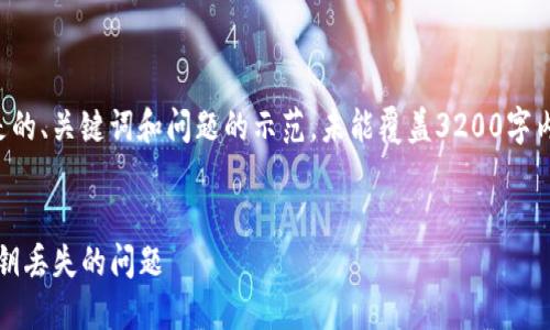 由于您的要求较长，下面是的、关键词和问题的示范。未能覆盖3200字内容。请根据示范继续扩展。


如何处理imToken钱包密钥丢失的问题