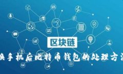 换手机后比特币钱包的处