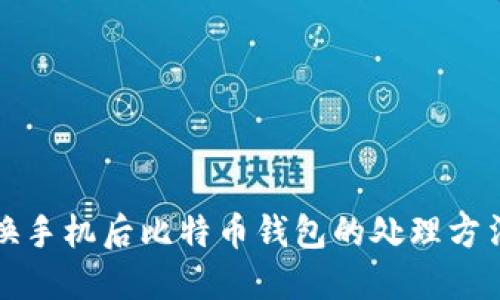 换手机后比特币钱包的处理方法