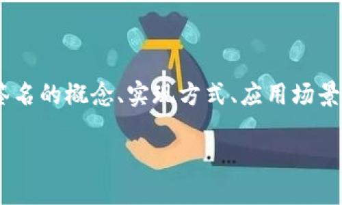 在这个页面中，我将为您提供关于“IM自己钱包多签”的详细介绍，包括多重签名的概念、实现方式、应用场景等内容。同时，我还将回答四个相关的问题，以帮助您更全面地理解这一主题。

IM自己钱包多签：安全与便捷的完美结合