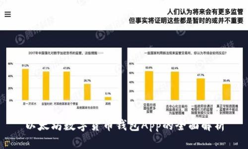 以太坊数字货币钱包App的全面解析