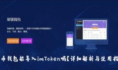 火币钱包能导入imToken吗？