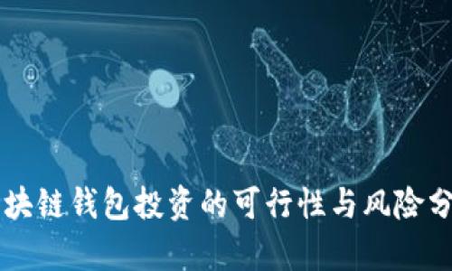 区块链钱包投资的可行性与风险分析