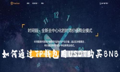 如何通过TP钱包用USDT购买BNB