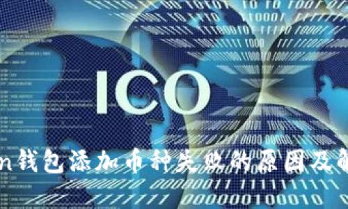 imToken钱包添加币种失败的原因及解决办法