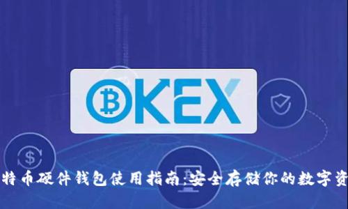 比特币硬件钱包使用指南：安全存储你的数字资产