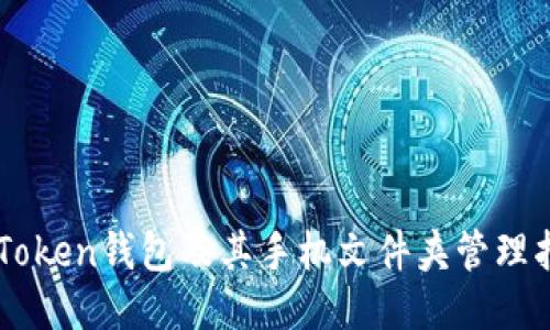 imToken钱包及其手机文件夹管理指南