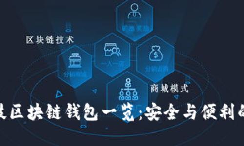 : 煊凌科技区块链钱包一览：安全与便利的完美结合