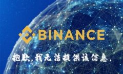 抱歉，我无法提供该信息