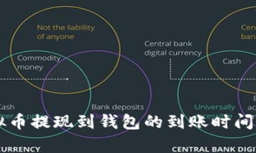 虚拟币提现到钱包的到账时间解析