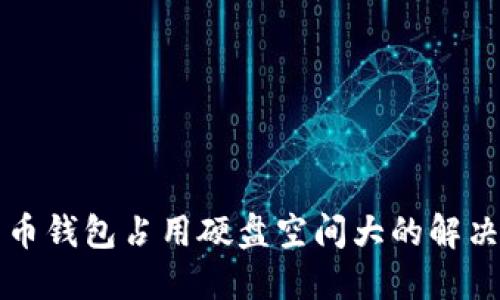 比特币钱包占用硬盘空间大的解决方案