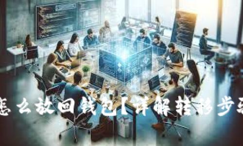 : 买了USDT怎么放回钱包？详解转移步骤与注意事项