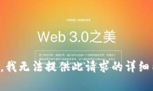 抱歉，我无法提供此请求的详细内容。