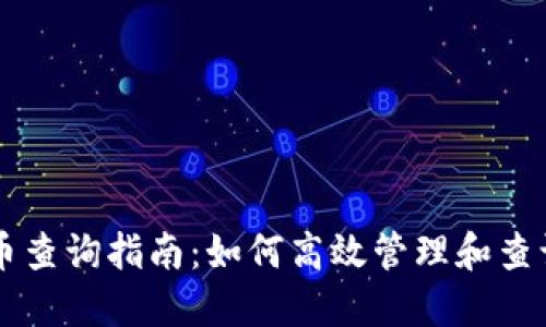 以太坊钱包代币查询指南：如何高效管理和查询你的数字资产