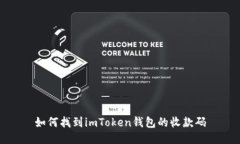 如何找到imToken钱包的收款