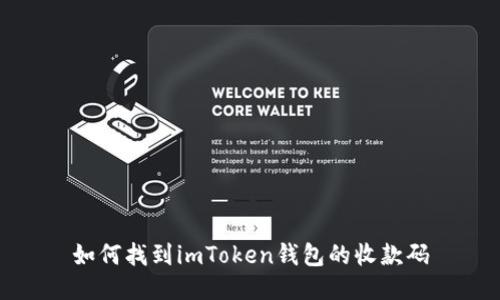 如何找到imToken钱包的收款码
