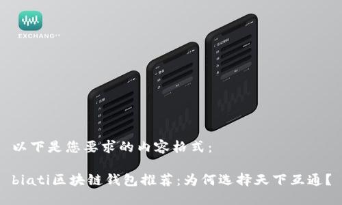 以下是您要求的内容格式：

biati区块链钱包推荐：为何选择天下互通？