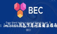 : imToken钱包下载问题解决