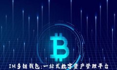 IM多链钱包：一站式数字资