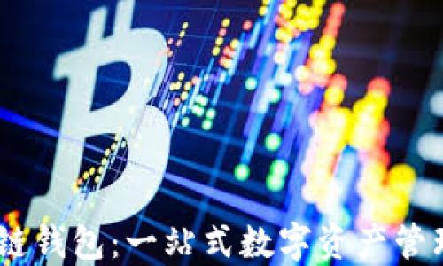 
IM多链钱包：一站式数字资产管理平台