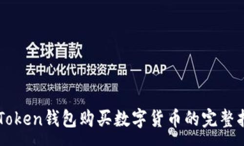 :
imToken钱包购买数字货币的完整指南