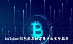 :imToken钱包购买数字货币的