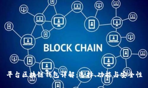 平台区块链钱包详解：选择、功能与安全性