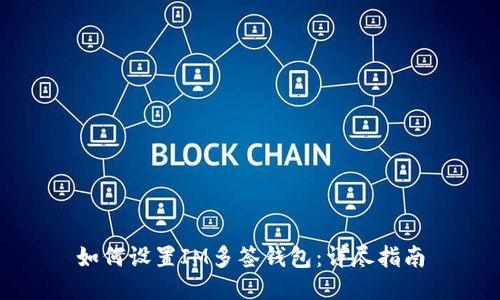 如何设置IM多签钱包：详尽指南