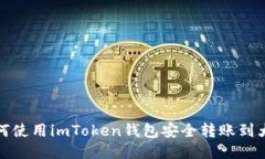 : 如何使用imToken钱包安全